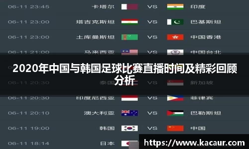 2020年中国与韩国足球比赛直播时间及精彩回顾分析