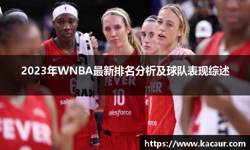 2023年WNBA最新排名分析及球队表现综述