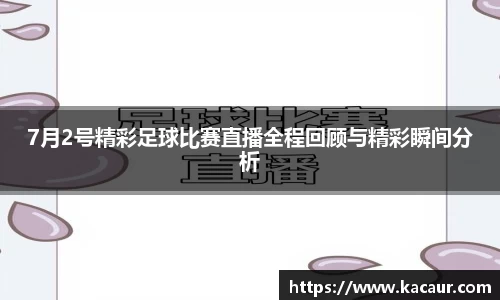 7月2号精彩足球比赛直播全程回顾与精彩瞬间分析