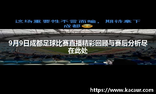 9月9日成都足球比赛直播精彩回顾与赛后分析尽在此处