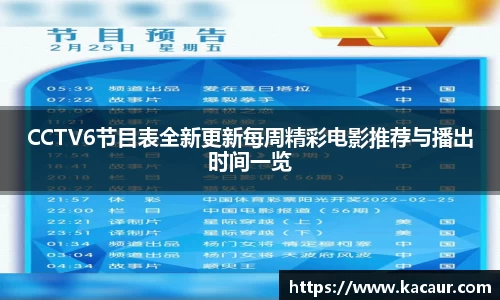 CCTV6节目表全新更新每周精彩电影推荐与播出时间一览