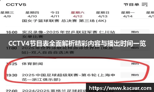 CCTV4节目表全面解析精彩内容与播出时间一览