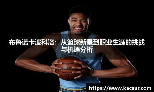 布鲁诺卡波科洛：从篮球新星到职业生涯的挑战与机遇分析