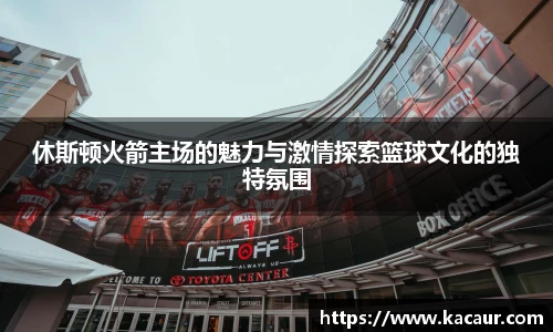 休斯顿火箭主场的魅力与激情探索篮球文化的独特氛围