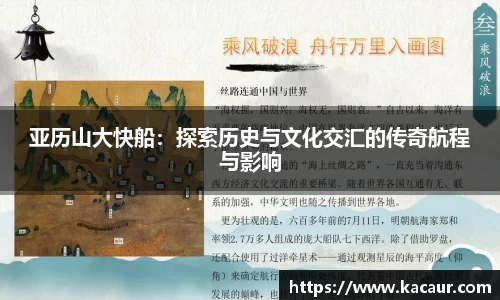 亚历山大快船：探索历史与文化交汇的传奇航程与影响