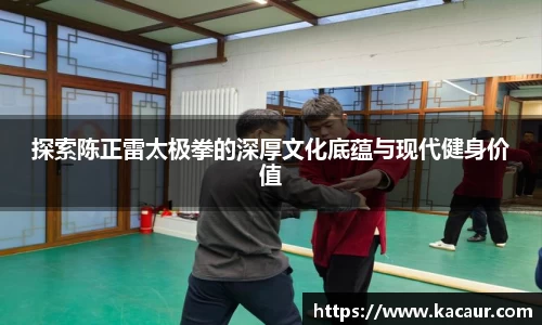 探索陈正雷太极拳的深厚文化底蕴与现代健身价值