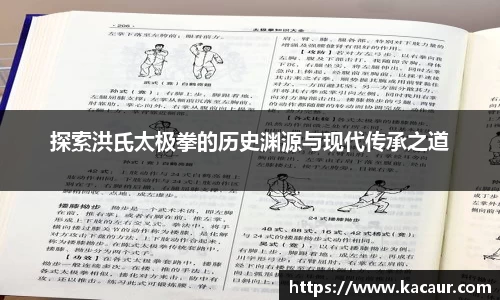 探索洪氏太极拳的历史渊源与现代传承之道
