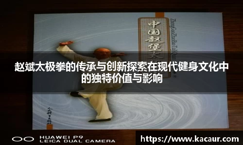 赵斌太极拳的传承与创新探索在现代健身文化中的独特价值与影响