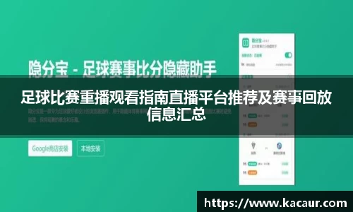 足球比赛重播观看指南直播平台推荐及赛事回放信息汇总