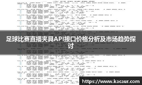足球比赛直播夹具API接口价格分析及市场趋势探讨