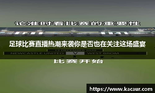 足球比赛直播热潮来袭你是否也在关注这场盛宴
