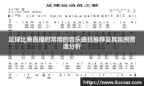 足球比赛直播时常用的音乐曲目推荐及其氛围营造分析