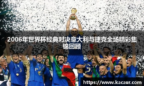 2006年世界杯经典对决意大利与捷克全场精彩集锦回顾