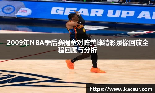 2009年NBA季后赛掘金对阵黄蜂精彩录像回放全程回顾与分析