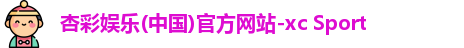 杏彩娱乐官方网址
